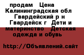 продам › Цена ­ 500 - Калининградская обл., Гвардейский р-н, Гвардейск г. Дети и материнство » Детская одежда и обувь   